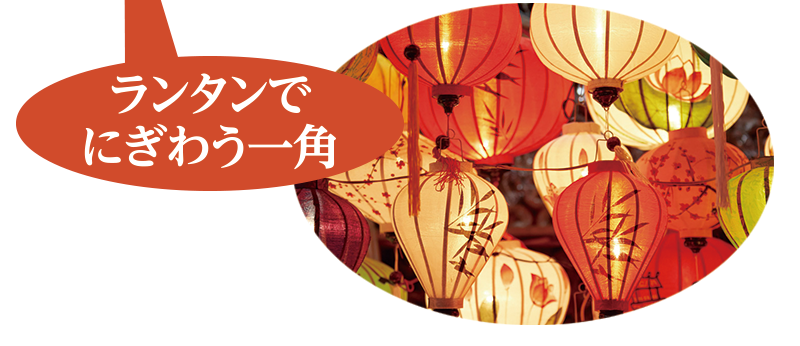 ランタンでにぎわう一角