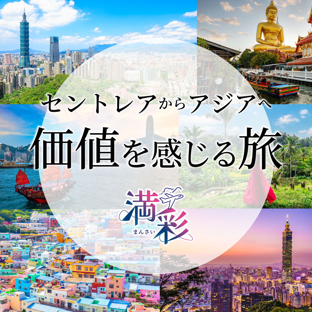 セントレアからアジアへ~価値を感じる旅~満彩ツアー