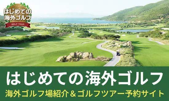 はじめての海外ゴルフ