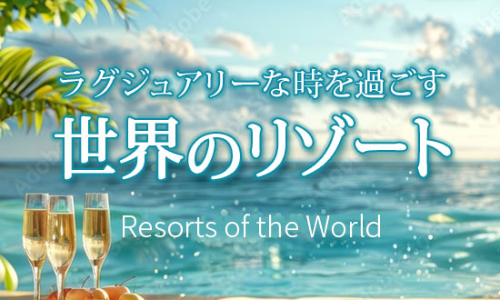 世界のリゾート