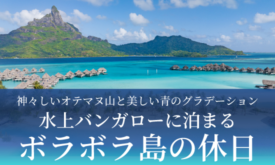 “水上バンガローに泊まるボラボラ島の休日