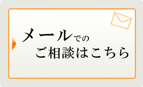 メールでのご相談はこちら