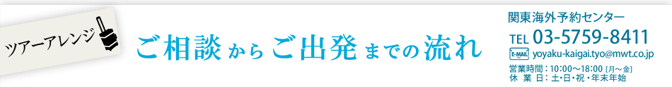 ご相談からご出発までの流れ