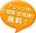 プランのご提案とお見積もり無料！