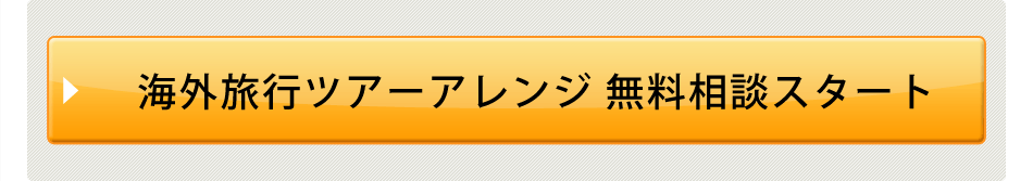 海外旅行ツアーアレンジ 無料相談スタート