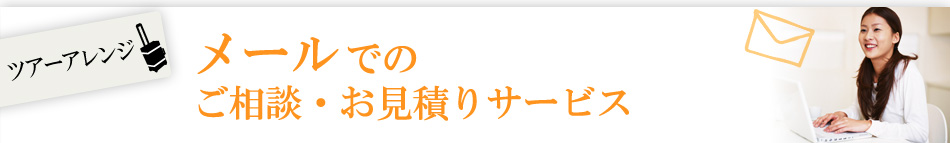 メールでのご相談・お見積りサービス