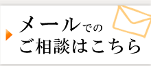 メールでのご相談はこちら