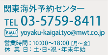 関東海外予約センターTEL 03-5759-8411 営業時間：10：00～18：00[月～金]、休業日：土・日・祝・年末年始