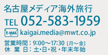 名古屋メディア海外旅行TEL 052-583-1959 営業時間：9：00～17：30[月～金]、休業日：土・日・祝・年末年始