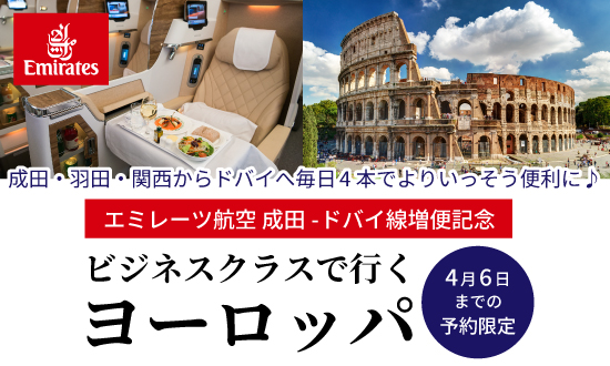 【4月6日までの予約限定】エミレーツ航空 成田-ドバイ線増便記念 ビジネスクラスで行くヨーロッパ