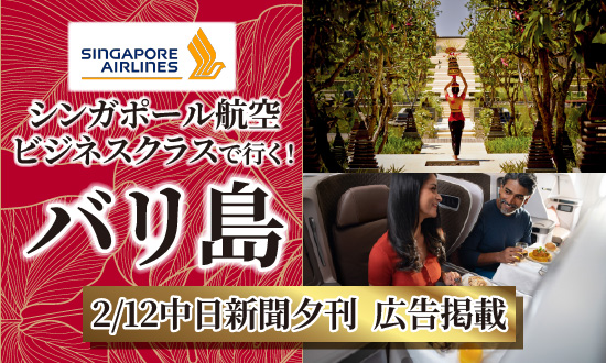 ［名古屋発］2/12中日新聞掲載シンガポール航空ビジネスクラスで行くバリ島