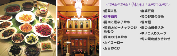 Menu
・前菜3品
・晾杆白肉
・鶏肉と唐辛子炒め
・鶏肉とピーナッツの炒めもの
・豚肉の甘辛炒め
・ホイコーロー
・五目おこげ
・麻婆豆腐
・旬の野菜の炒め
・坦々麺
・魚の山椒煮込み
・キノコ入りスープ
・旬の果物盛り合わせ