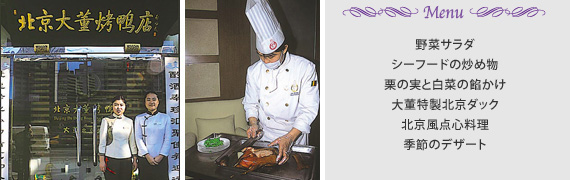 Menu
・野菜サラダ
・シーフードの炒め物
・栗の実と白菜の餡かけ
・大董特製北京ダック
・北京風点心料理
・季節のデザート