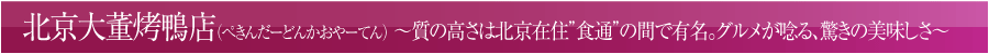 北京大董烤鴨店 ～質の高さは北京在住”食通”の間で有名。グルメが唸る、驚きの美味しさ～