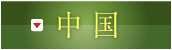 中国