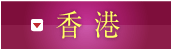 香港