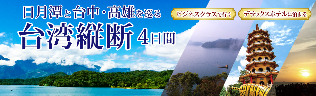 日月潭と台中・高雄を巡る台湾縦断4日間