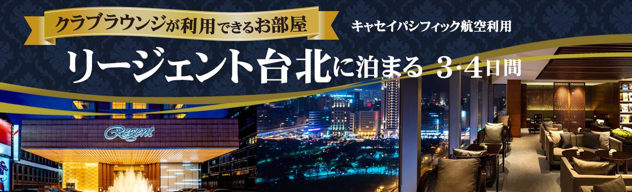 クラブラウンジが利用できるお部屋　リージェント台北に泊まる3・4日間