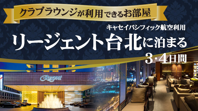 クラブラウンジが利用できるお部屋　リージェント台北に泊まる3・4日間