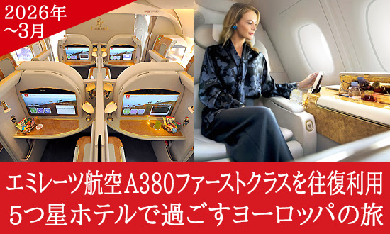 エミレーツ航空A380往復ファーストクラス！5つ星ホテルで過ごすヨーロッパ