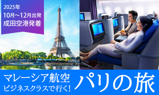マレーシア航空で行くおしゃれなホテルに泊まるパリ♪