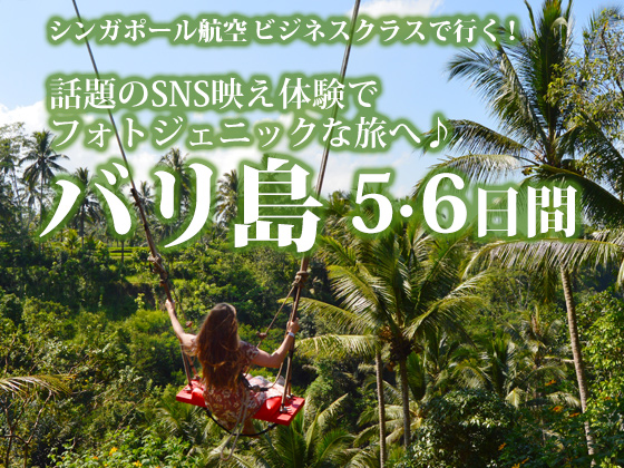 シンガポール航空ビジネスクラスで行く！話題のSNS映え体験でフォトジェニックな旅へ♪ バリ島5・6日間