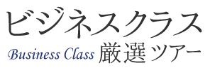 ビジネスクラスツアーお問合せ