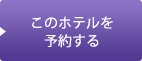 このホテルを予約する