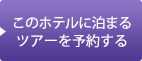 このホテルに泊まるツアーを予約する