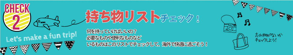 何が必要？持ち物チェック