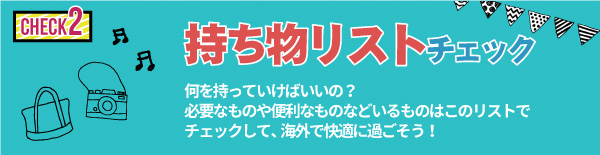 何が必要？持ち物チェック