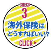 海外保険はどうすればいい？