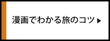 漫画でわかる旅のコツ