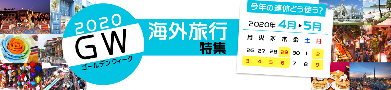 2020GW　-ゴールデンウィーク-｜名鉄観光