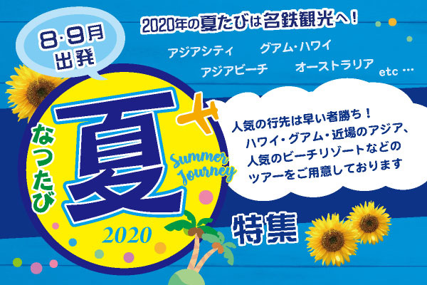 夏たび2020