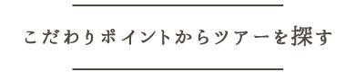 こだわりポイントからツアーを探す