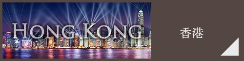 香港
