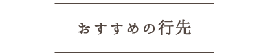 おすすめの行先