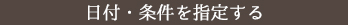 大人旅を探す