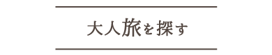 大人旅を探す