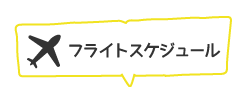 フライトスケジュール