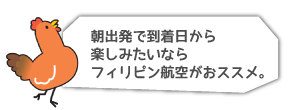 フィリピン航空理想のスケジュール