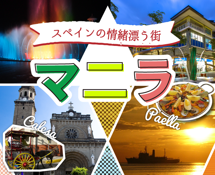 スペインの情緒漂う街 マニラ