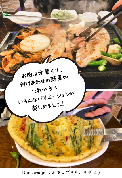サムギョプサルとチヂミ