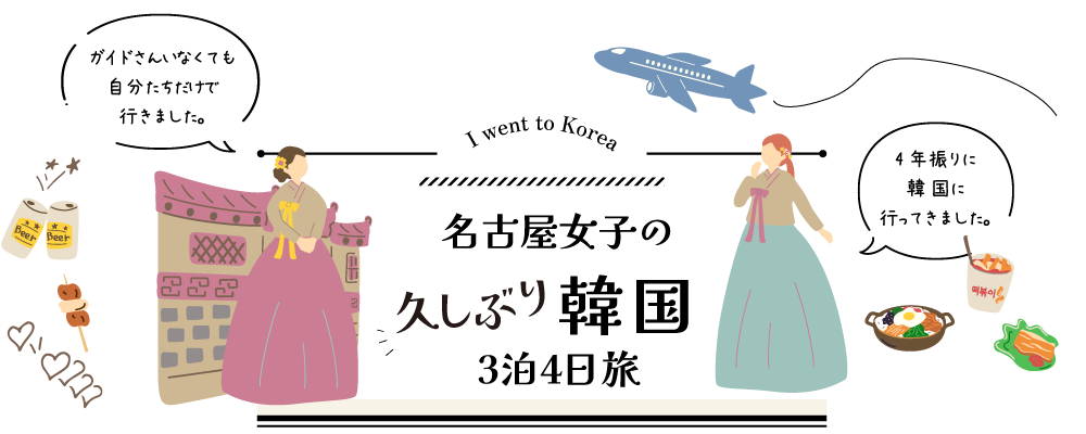 名古屋女子の久しぶり韓国3泊4日