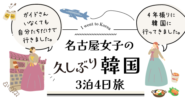 名古屋女子の久しぶり韓国3泊4日