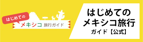 はじめてのメキシコ旅行ガイド【公式】