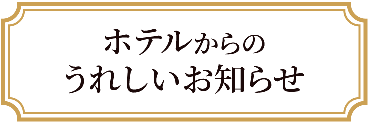 うれしい特典