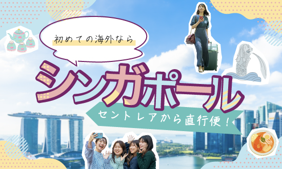 セントリアから直行便！初めての海外ならシンガポール