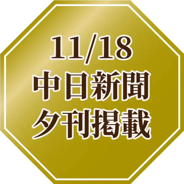 11/18中日新聞夕刊掲載